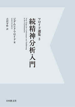 【電子復刻】続精神分析入門