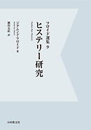 【電子復刻】ヒステリー研究