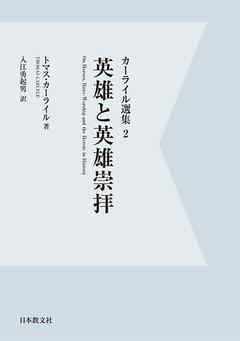 【電子復刻】英雄と英雄崇拝