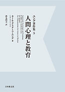 【電子復刻】人間心理と教育　ユング著作集５
