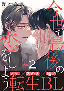 今世で最後の恋をしよう(2)