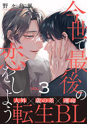 今世で最後の恋をしよう