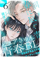春に凪ぐ青(6)エピローグ　その後のふたり