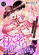 秘密がいいなら、抱かせてください。したたか後輩と猫かぶり社長に奪い合われえっち　12