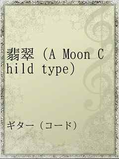 感想 ネタバレ 翡翠 A Moon Child Type のレビュー 漫画 無料試し読みなら 電子書籍ストア ブックライブ