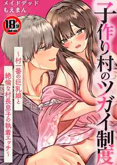 【18禁】子作り村のツガイ制度～村一番の巨乳娘と絶倫な村長息子の執着エッチ～