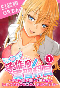 子作り実習科目～絶倫の僕を優しく筆おろししてくれるクラスの人気JKギャル～1