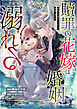 贖罪の花嫁はいつわりの婚姻に溺れる（分冊版）　第2話