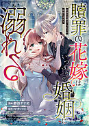 贖罪の花嫁はいつわりの婚姻に溺れる（分冊版）　第5話