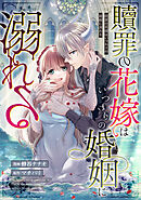 贖罪の花嫁はいつわりの婚姻に溺れる（分冊版）　第７話