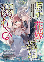 贖罪の花嫁はいつわりの婚姻に溺れる（分冊版）