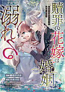 贖罪の花嫁はいつわりの婚姻に溺れる（分冊版）　第14話