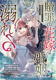 贖罪の花嫁はいつわりの婚姻に溺れる（分冊版）