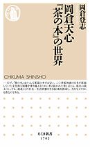 岡倉天心『茶の本』の世界