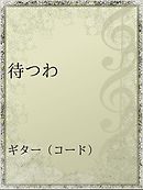 天文学者の夫がアレすぎてしんどい 漫画 無料試し読みなら 電子書籍ストア ブックライブ