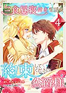 三食昼寝付き生活を約束してください、公爵様 第4巻