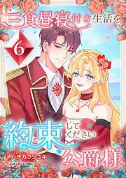 三食昼寝付き生活を約束してください、公爵様 【電子単行本版】