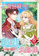 三食昼寝付き生活を約束してください、公爵様 第8巻