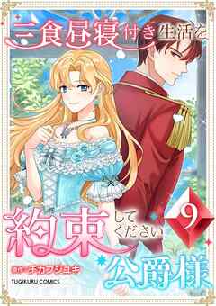 三食昼寝付き生活を約束してください、公爵様 【電子単行本版】