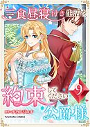 三食昼寝付き生活を約束してください、公爵様 第9巻