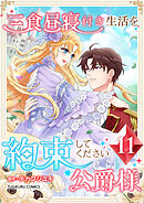 三食昼寝付き生活を約束してください、公爵様 第11巻