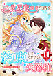 三食昼寝付き生活を約束してください、公爵様 第11巻