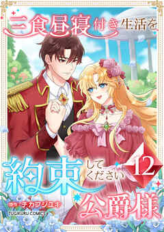 三食昼寝付き生活を約束してください、公爵様 【電子単行本版】