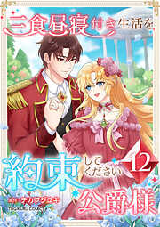 三食昼寝付き生活を約束してください、公爵様 【電子単行本版】
