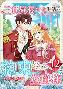 三食昼寝付き生活を約束してください、公爵様 【電子単行本版】 第12巻