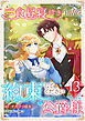 三食昼寝付き生活を約束してください、公爵様 【電子単行本版】 第13巻