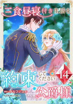 三食昼寝付き生活を約束してください、公爵様 【電子単行本版】 第14巻