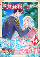 三食昼寝付き生活を約束してください、公爵様 【電子単行本版】 第14巻