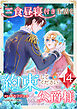 三食昼寝付き生活を約束してください、公爵様 【電子単行本版】 第14巻