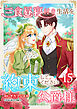 三食昼寝付き生活を約束してください、公爵様 【電子単行本版】 第15巻