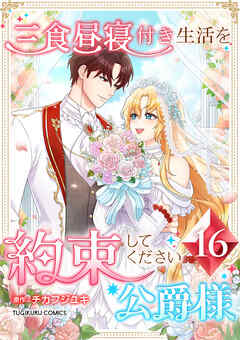 三食昼寝付き生活を約束してください、公爵様 【電子単行本版】 第16巻