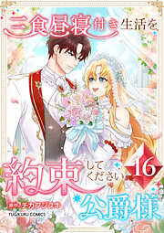 三食昼寝付き生活を約束してください、公爵様 【電子単行本版】