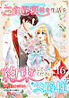 三食昼寝付き生活を約束してください、公爵様 【電子単行本版】 第16巻