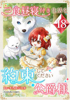 三食昼寝付き生活を約束してください、公爵様 【電子単行本版】
