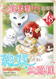 三食昼寝付き生活を約束してください、公爵様 【電子単行本版】