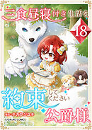 三食昼寝付き生活を約束してください、公爵様 【電子単行本版】 第18巻