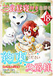 三食昼寝付き生活を約束してください、公爵様 【電子単行本版】 第18巻