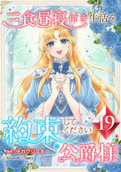 三食昼寝付き生活を約束してください、公爵様 【電子単行本版】