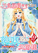 三食昼寝付き生活を約束してください、公爵様 【電子単行本版】 第19巻