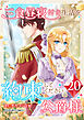 三食昼寝付き生活を約束してください、公爵様 【電子単行本版】 第20巻