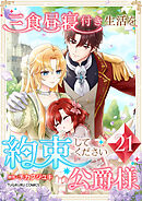 三食昼寝付き生活を約束してください、公爵様 【電子単行本版】 第21巻