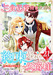 三食昼寝付き生活を約束してください、公爵様 【電子単行本版】 第21巻