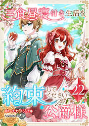 三食昼寝付き生活を約束してください、公爵様 【電子単行本版】