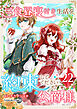 三食昼寝付き生活を約束してください、公爵様 【電子単行本版】 第22巻