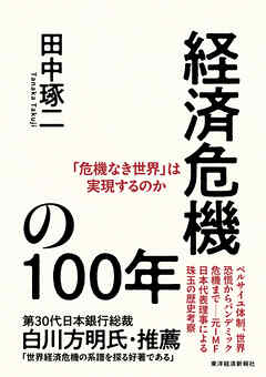 経済危機の１００年―「危機なき世界」は実現するのか
