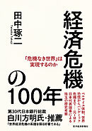 経済危機の１００年―「危機なき世界」は実現するのか